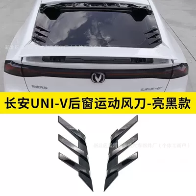 Suitable for Changan Univ Wind Knife Univ Car Roof Wing, No-Drill Exterior Accessories (Sunroof and accessories) - univ-rear-window-air-knife-glossy-black