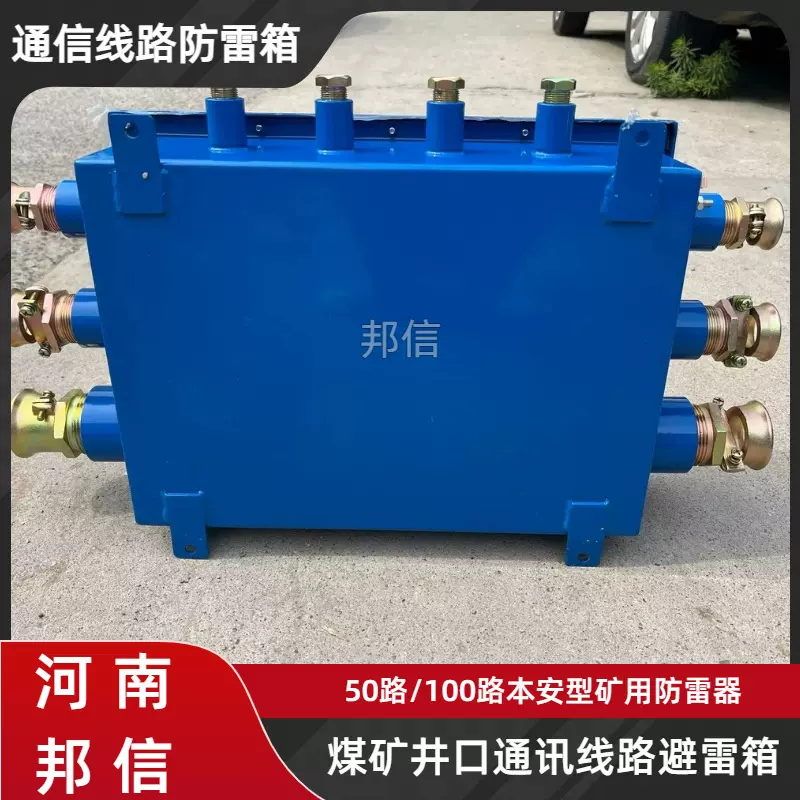 煤矿井口通信线路防雷箱 矿用50路100路本安型信号避雷器