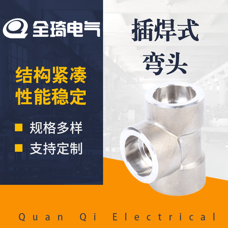 锻造内螺纹三通耐高压承插式三通T型厂家销不锈钢承插焊式弯头