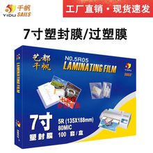 艺都千帆塑封膜7寸5.5s相片过塑膜5R照片膜护卡膜8丝热过胶膜10C