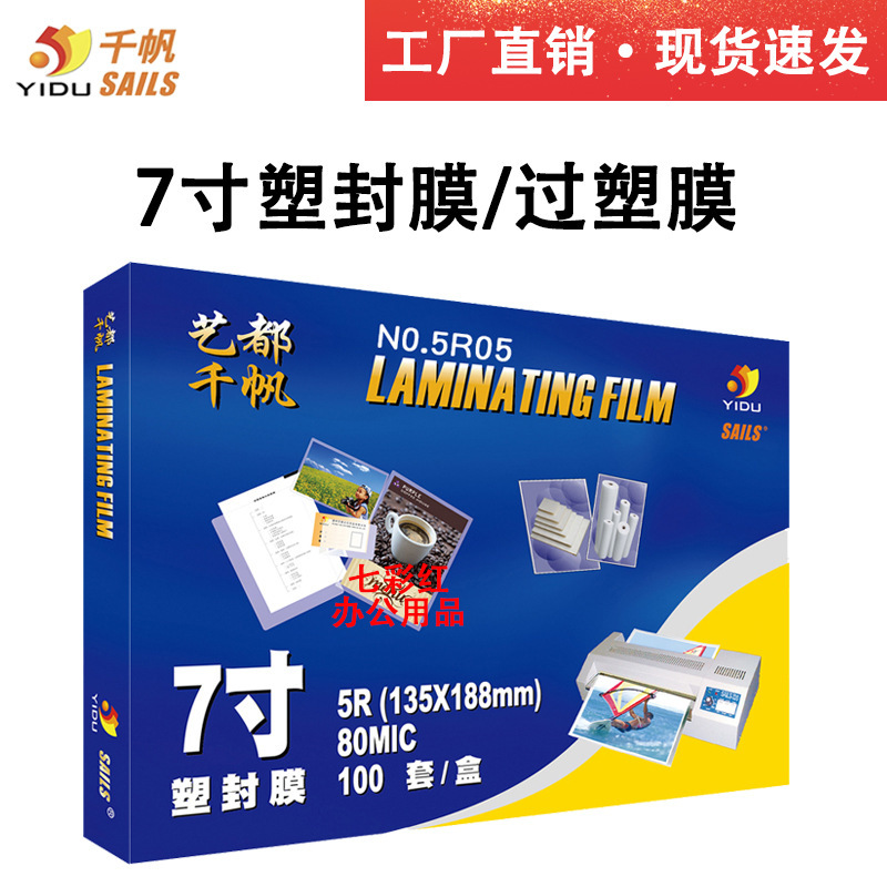 艺都千帆塑封膜7寸5.5s相片过塑膜5R照片膜护卡膜8丝热过胶膜10C