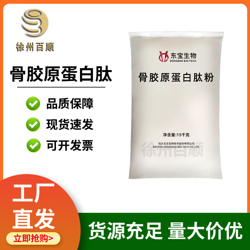 东宝/华研 牛骨胶原蛋白肽食品级增补剂小分子肽水解牛骨胶原蛋白