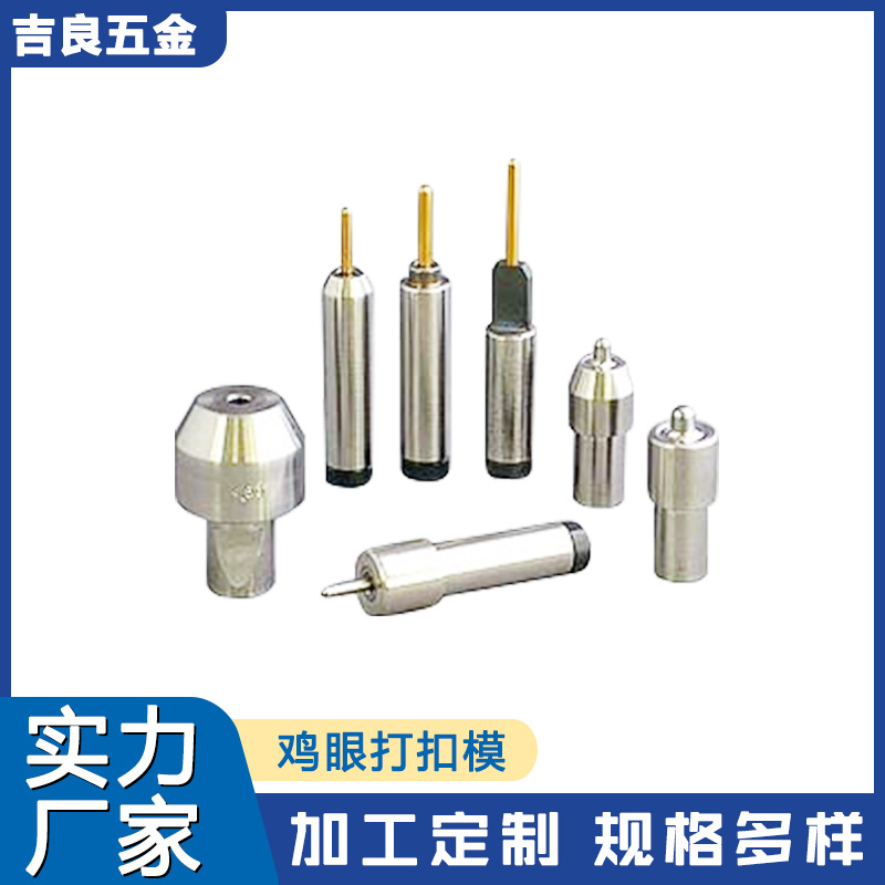 鸡眼打扣模铆钉机浮心模铆钉机上模具 半空心钉浮心模 源头厂家