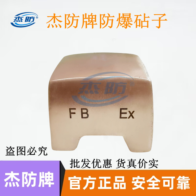 正品销售防爆砧子 铜制砧子 无火花工具 杰防牌