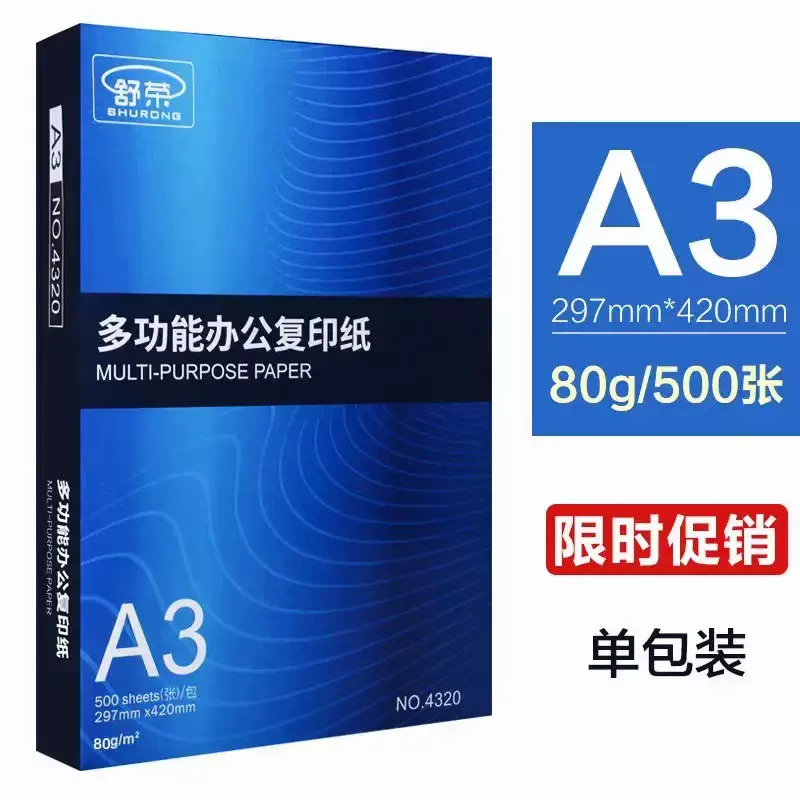 舒荣80g加厚打印纸500张舒荣A3纸打印纸复印厂家直销办公批发包邮