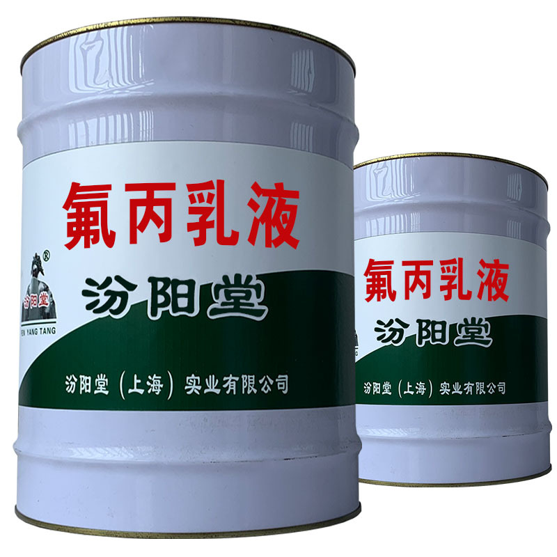 氟丙乳液。一家不断进步的企业。氟丙乳液