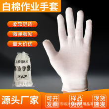 白手套纯棉礼仪白色薄款男女珠宝工作盘珠文玩劳保作业棉手套批发