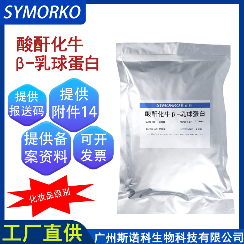酸酐化牛β-乳球蛋白女性妇科私密敷料凝胶原料9045-23-2生物蛋白