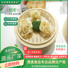 私坊斋纸皮烧麦早餐冷冻半成品牛肉羊肉香葱鲜肉糯米速食大烧卖