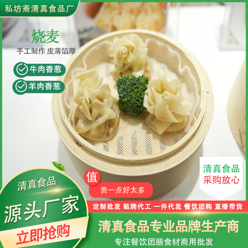 私坊斋纸皮烧麦早餐冷冻半成品牛肉羊肉香葱鲜肉糯米速食大烧卖