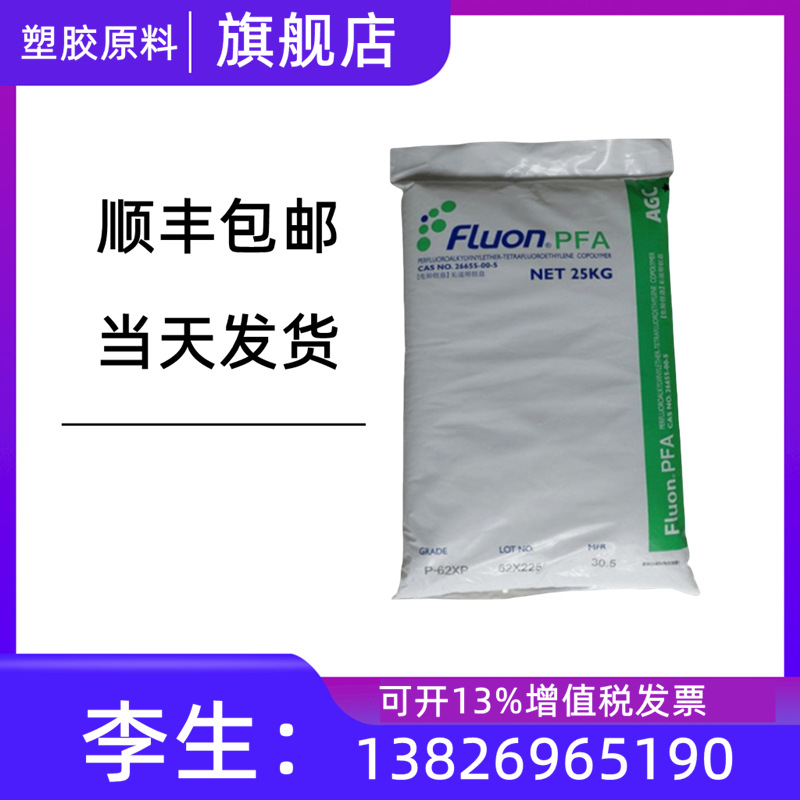 PFA热可塑性树脂 日本旭硝子P-66P P-66PT介电常数介电损耗低原料