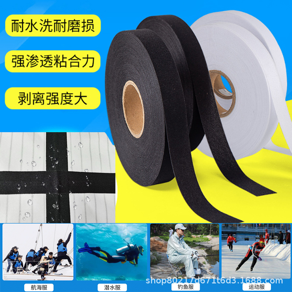 户外服装滑雪服潜水服钓鱼服车缝线防水压胶条四面弹力热熔胶带