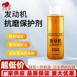Anti-Wear Protective Agent, Engine Anti-Wear Protective Agent, Noise Reduction, Anti-Shake, Anti-Rust, Noise Reduction, Oil Burning Treatment