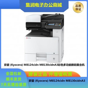 Kyocera (Kyocera) M8124cidn M8130cidnA3 color multi-function double-sided digital composite machine