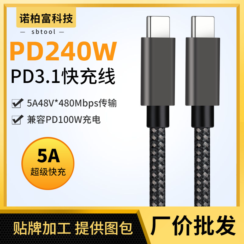 240W数据线超级快充线480Mbps传输48V5A笔记本电脑充电兼容100w