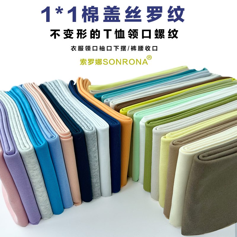 1*1棉盖丝T恤领口辅料螺纹布料裤腰松紧边罗纹袖口领口下摆加长