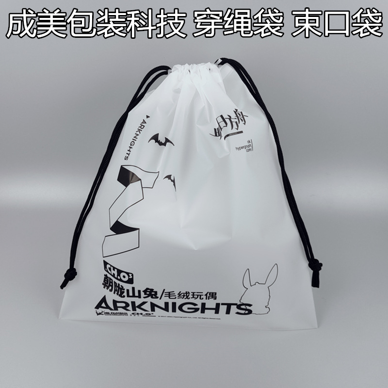 cpe穿绳袋 磨砂束口袋EVA礼品袋半透明抽绳袋玩具公仔塑料包装袋