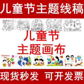 儿童节题画布百米长画卷带线稿涂色六一画卷61快乐节日涂鸦画布料