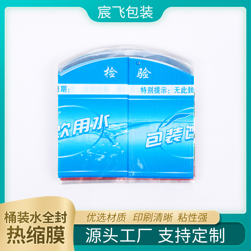 厂家直供 PVC桶装水纯净水全封热缩膜 大水桶通用封口膜胶帽全封
