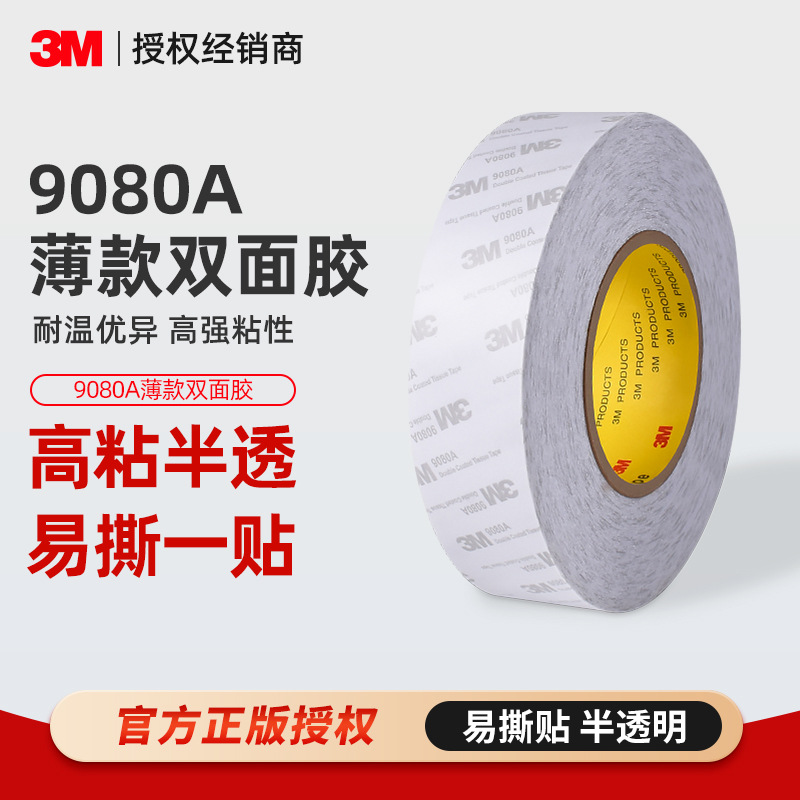 3m9080a透明双面胶 超薄无纺布胶带半透明无痕耐高温绵纸3m双面胶