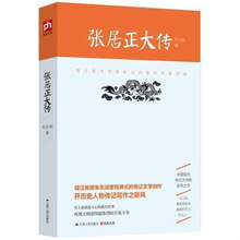 正版现货 张居正大传 朱东润里程碑式的传记文学创作 帝王师张居