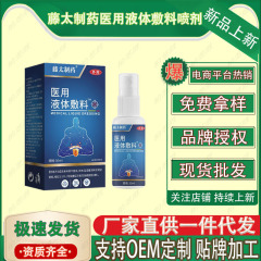 藤太制药医用液体敷料喷剂  30ml/瓶   厂家直供现货速发批发代发
