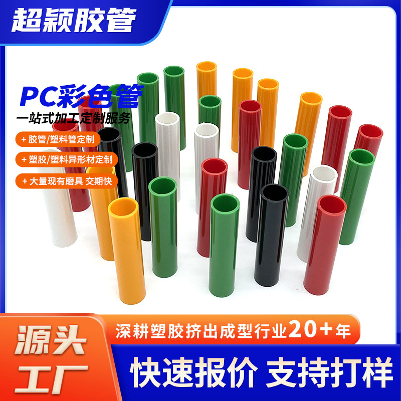 批发塑料高透明PC彩色管PC塑胶抗压耐磨设备配管pc透明管厂家直供