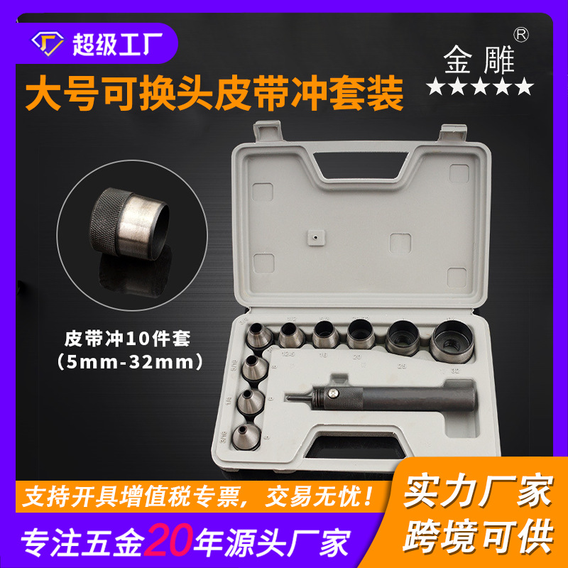 10件套皮带冲套装大号皮带冲孔器大规格可换头组套皮带冲5mm-32mm