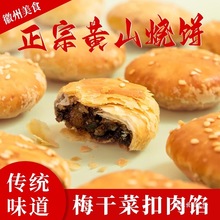 黄山烧饼60个梅干菜扣肉饼零食小吃徽州特产安徽传统糕点心健康