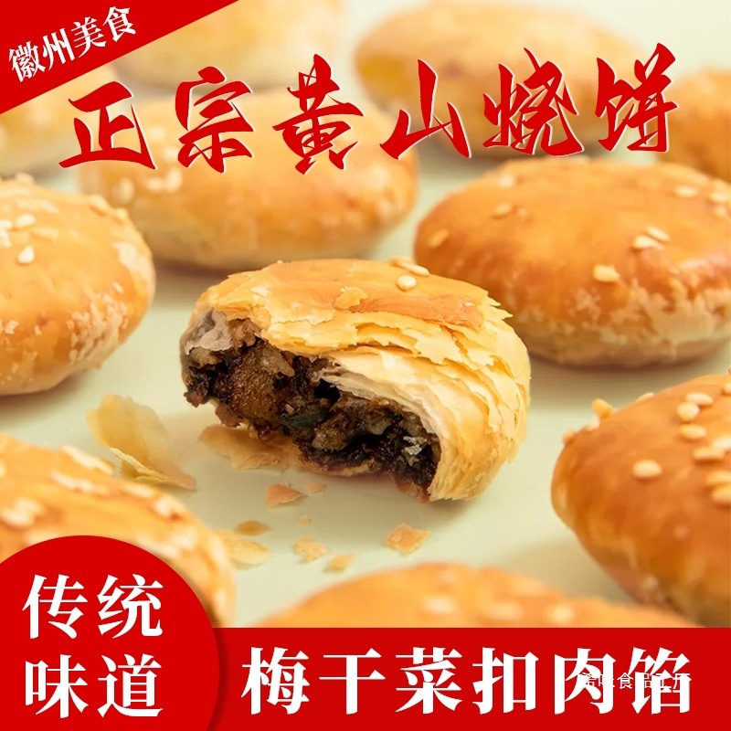 黄山烧饼60个梅干菜扣肉饼零食小吃徽州特产安徽传统糕点心健康