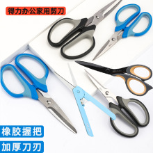 得力剪刀家用生活剪刀裁剪办公剪子美工剪纸搭配不锈钢大号剪刀