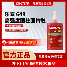 汉高 乐泰648 638 250ml 1L  高强度 耐油 圆柱形固持轴承胶