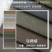 厂家现货 马蹄绒沙发布批发坐垫套加厚马蹄绒面料抱枕车套装饰布