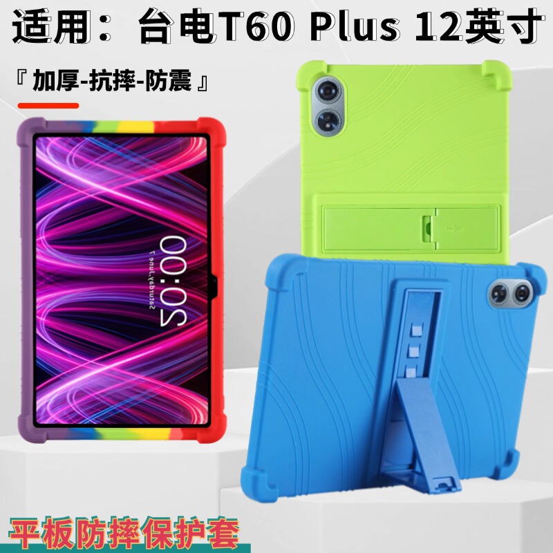 Suitable for Taiwan Electric T60 Plus Flat Protective Cover 12 "TLA001 Anti-fall Silicone Protective Case with Bracket
