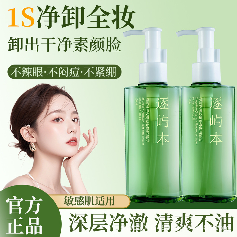 逐屿本清欢植萃水感卸妆油150ml敏感肌温和不刺激深层清洁乳膏|undefined