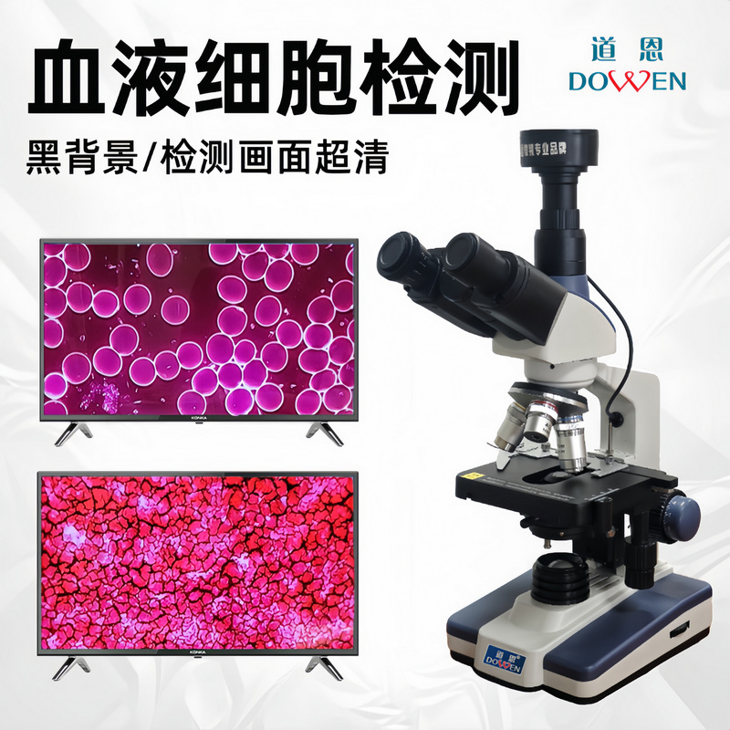 道恩高清黑背景双目一滴血检测仪专业显微镜血液细胞检测」