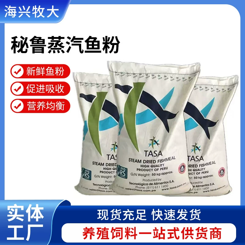 Перуанская оригинальная импортная рыбная мука TASA для кормления аквариумных питомцев, рыбная мука для кормления птиц и кур, перуанская кормовая рыбная мука.