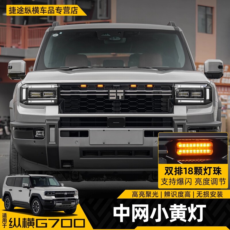 Suitable for Jietu Zongheng G700 Front Bumper Small Yellow Light, Led Decorative Flashing Warning Daytime Running Light, Small Yellow Light on the Grille Suitable for Jietu Zongheng G700 Front Bumper Small Yellow Light, Led Decorative Flashing Warning Daytime Running Light, Small Yellow Light on the Grille