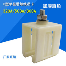 起重机天车行车H型单级滑触线塑料吊夹 250A/500A加厚吊架吊卡