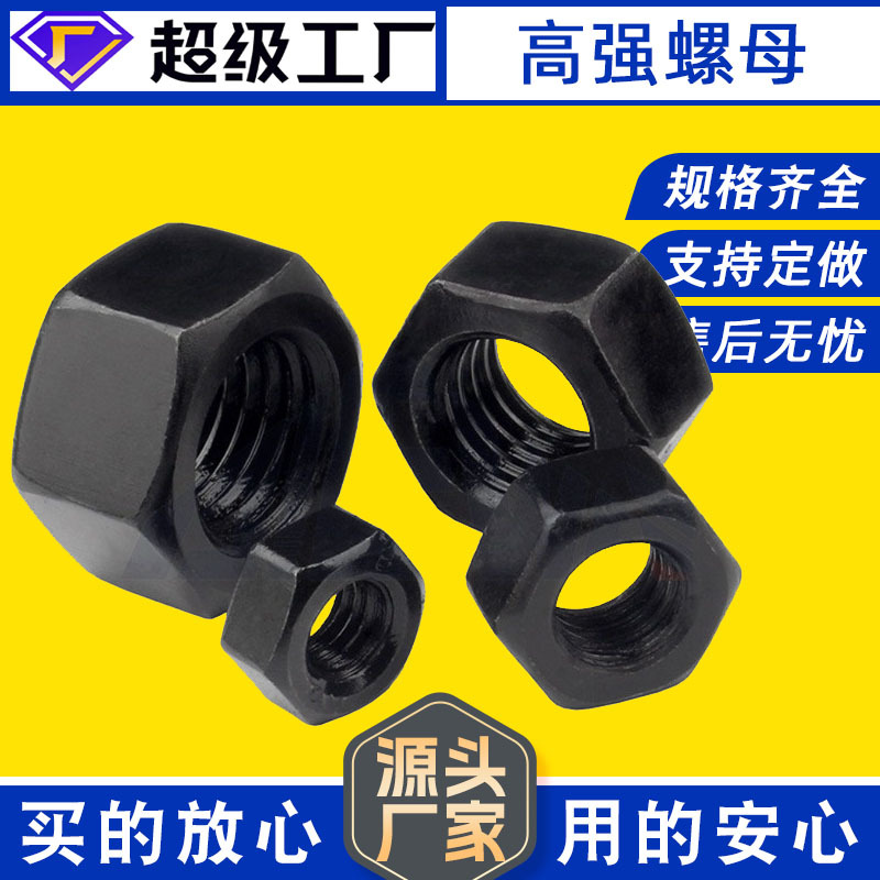 高强度螺母 细牙六角螺帽 加大加厚螺母8.8级发黑碳钢螺母