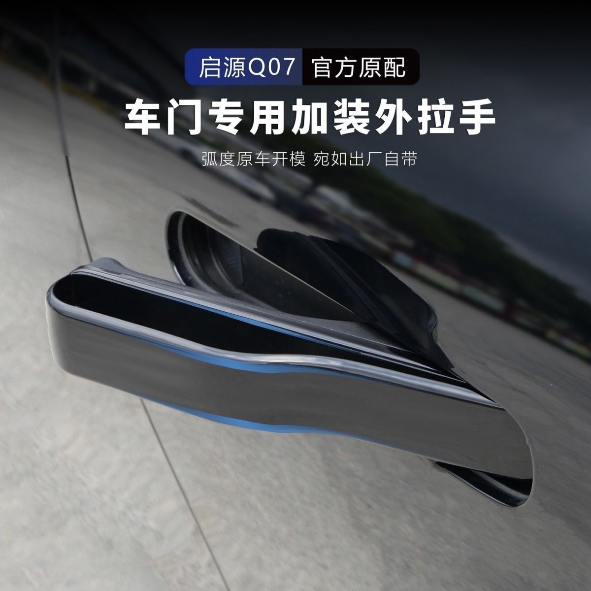 Suitable for Changan Origin Q07 exterior handle decorative sticker, car door handle sticker, anti-freeze door handle accessory