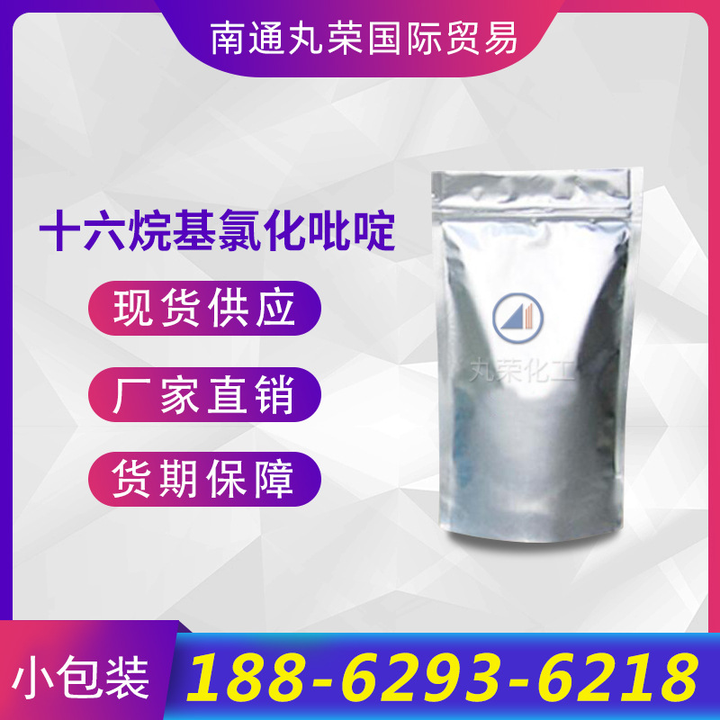 十六烷基氯化吡啶 样品  6004-24-6 样品【10克/袋】