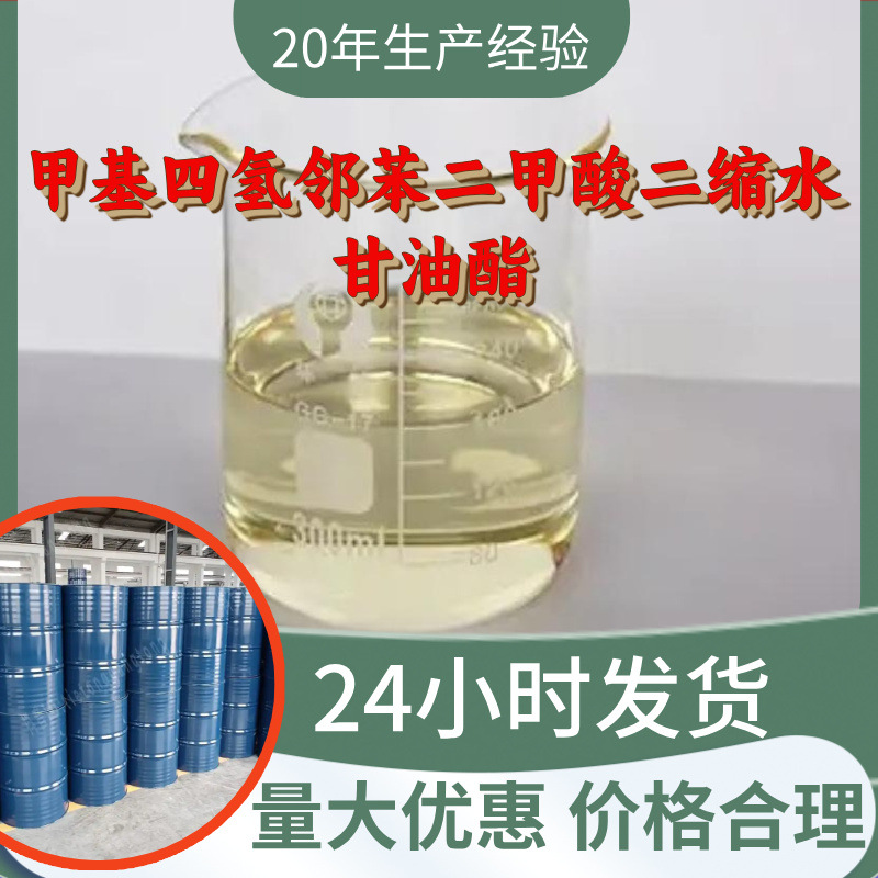甲基四氢邻苯二甲酸二缩水甘油酯 源头工厂工业级分析满意的服务