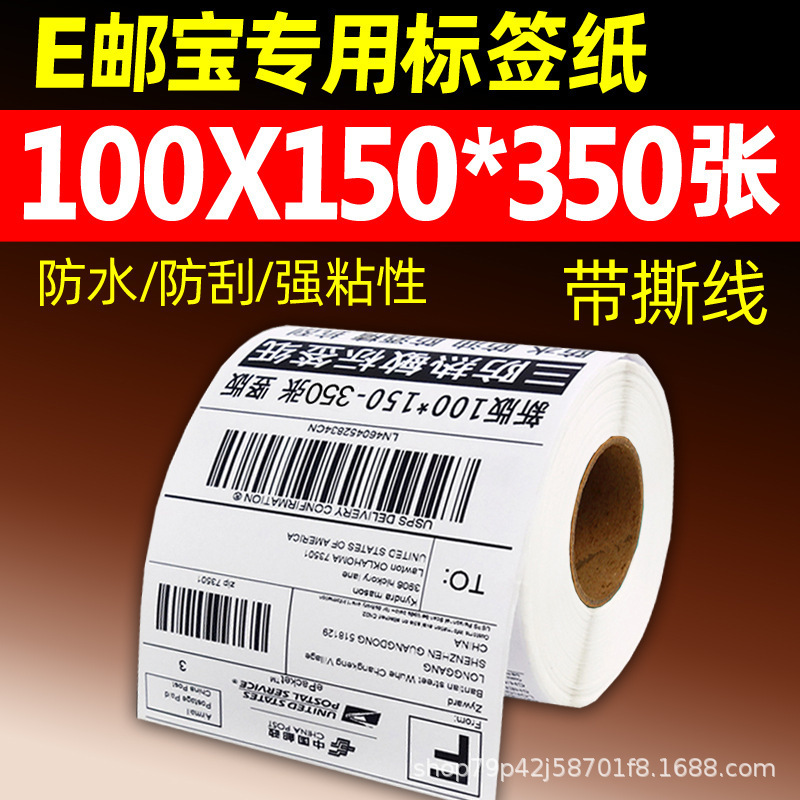 三防热敏纸 100×150E邮宝快递面单不干胶标签热敏标签贴纸打印纸|undefined