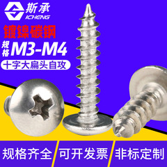 【M3-M4】taニッケルメッキ十字溝大平頭タッピングねじ丸頭ねじ盤頭傘頭キノコ頭