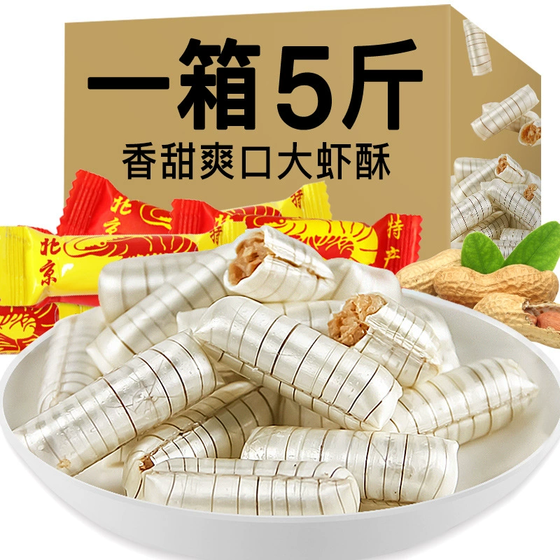 [5 фунтов одежды] Креветки хрустящие конфеты хрустящие конфеты хрустящие арахис хрустящие конфеты подарочный пакет 100 г-5 кг