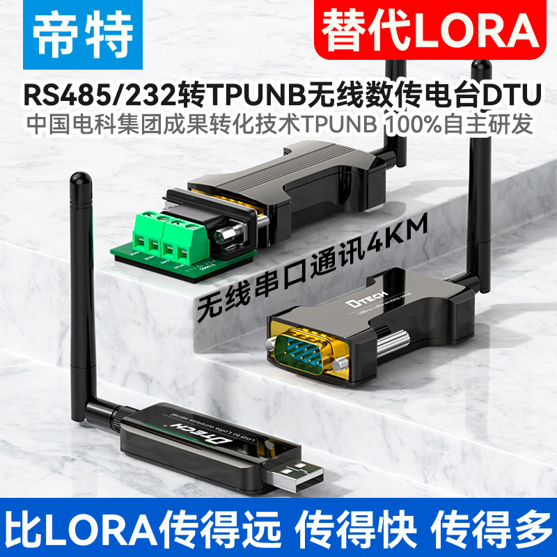 帝特RS232转TPUNB无线数传电台DTU模块终端5000米串口lora模块433