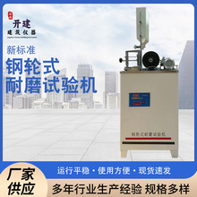 厂家供应钢轮式耐磨试验机 混凝土路面砖钢轮式耐磨试验机