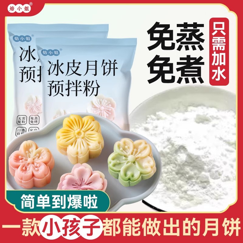 新冰皮月饼预拌粉自制材料制作做月饼的diy商用熟糕专用粉果蔬粉
