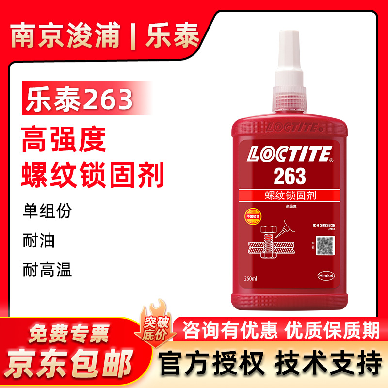LOCTITE 乐泰263螺纹锁固胶代替垫片螺母螺丝胶水正品厌氧胶250ml